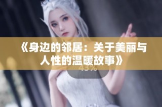 《身边的邻居：关于美丽与人性的温暖故事》