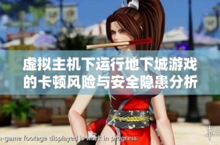 虚拟主机下运行地下城游戏的卡顿风险与安全隐患分析