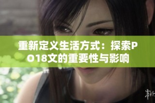 重新定义生活方式：探索PO18文的重要性与影响