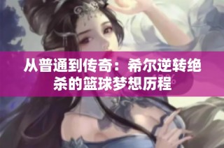 从普通到传奇：希尔逆转绝杀的篮球梦想历程