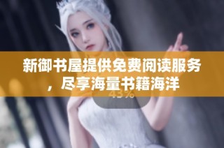 新御书屋提供免费阅读服务，尽享海量书籍海洋