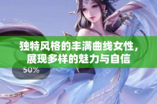 独特风格的丰满曲线女性，展现多样的魅力与自信