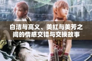 白洁与高义、美红与美芳之间的情感交错与交换故事