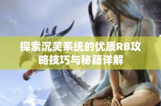 探索沉芙系统的优质RB攻略技巧与秘籍详解