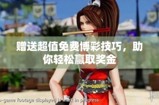 赠送超值免费博彩技巧，助你轻松赢取奖金