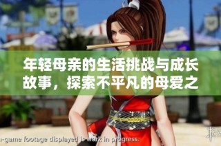 年轻母亲的生活挑战与成长故事，探索不平凡的母爱之路