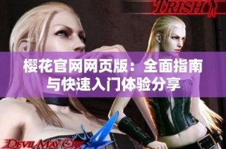 樱花官网网页版：全面指南与快速入门体验分享