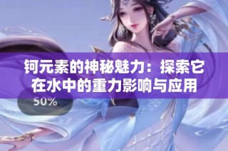 钶元素的神秘魅力：探索它在水中的重力影响与应用