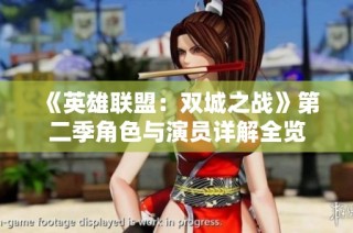 《英雄联盟：双城之战》第二季角色与演员详解全览