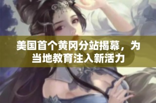 美国首个黄冈分站揭幕，为当地教育注入新活力