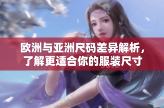 欧洲与亚洲尺码差异解析，了解更适合你的服装尺寸