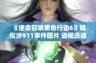 《使命召唤黑色行动6》疑似涉911事件图片 动视迅速处理事件