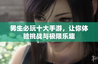 男生必玩十大手游，让你体验挑战与极限乐趣