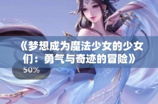 《梦想成为魔法少女的少女们：勇气与奇迹的冒险》