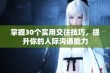 掌握30个实用交往技巧，提升你的人际沟通能力