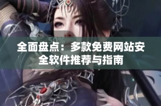 全面盘点：多款免费网站安全软件推荐与指南
