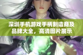 深圳手机游戏手柄制造商及品牌大全，高清图片展示