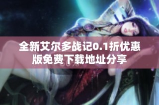 全新艾尔多战记0.1折优惠版免费下载地址分享