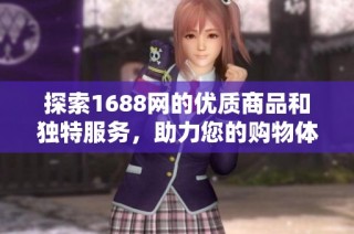 探索1688网的优质商品和独特服务，助力您的购物体验