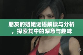 朋友的姐姐谜语解读与分析，探索其中的深意与趣味