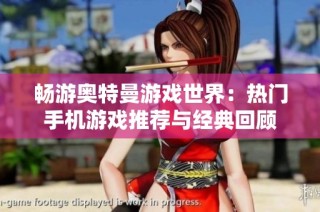 畅游奥特曼游戏世界：热门手机游戏推荐与经典回顾