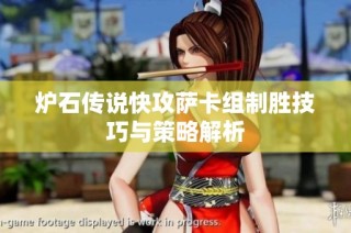炉石传说快攻萨卡组制胜技巧与策略解析