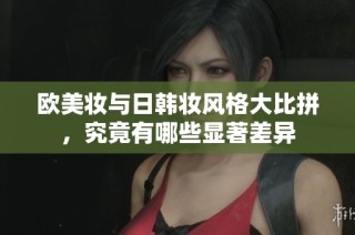 欧美妆与日韩妆风格大比拼，究竟有哪些显著差异