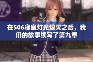 在506寝室灯光熄灭之后，我们的故事续写了第九章