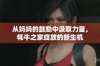 从妈妈的鼓励中汲取力量，牦牛之家绽放的新生机