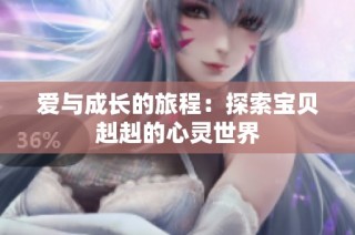 爱与成长的旅程：探索宝贝赳赳的心灵世界