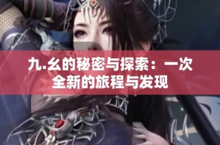 九.幺的秘密与探索：一次全新的旅程与发现