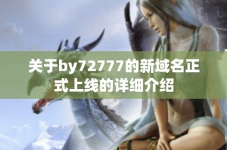 关于by72777的新域名正式上线的详细介绍