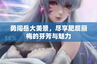 勇闯岳大美景，尽享肥屁丽梅的芬芳与魅力