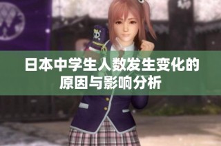 日本中学生人数发生变化的原因与影响分析