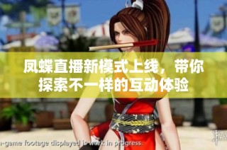 凤蝶直播新模式上线，带你探索不一样的互动体验