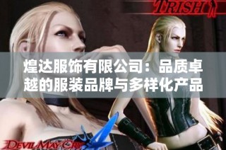 煌达服饰有限公司：品质卓越的服装品牌与多样化产品展示