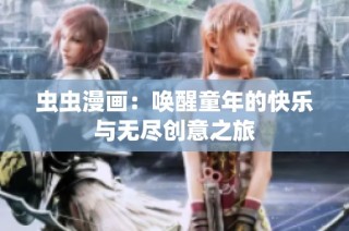 虫虫漫画：唤醒童年的快乐与无尽创意之旅