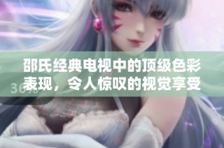 邵氏经典电视中的顶级色彩表现，令人惊叹的视觉享受