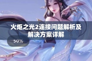 火炬之光2连接问题解析及解决方案详解