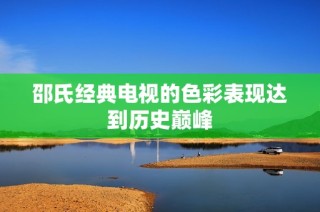 邵氏经典电视的色彩表现达到历史巅峰