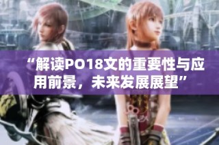 “解读PO18文的重要性与应用前景，未来发展展望”