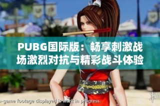 PUBG国际版：畅享刺激战场激烈对抗与精彩战斗体验