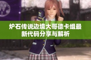 炉石传说边境大哥德卡组最新代码分享与解析
