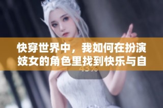 快穿世界中，我如何在扮演妓女的角色里找到快乐与自我