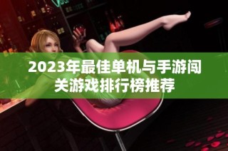 2023年最佳单机与手游闯关游戏排行榜推荐