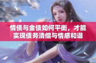 情债与金债如何平衡，才能实现债务清偿与情感和谐