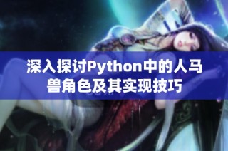 深入探讨Python中的人马兽角色及其实现技巧