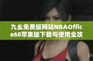 九幺免费版网站NBAOffice68苹果版下载与使用全攻略