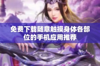免费下载随意触摸身体各部位的手机应用推荐