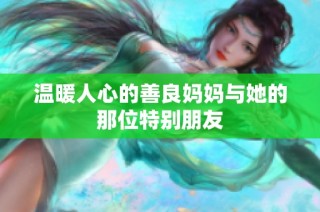 温暖人心的善良妈妈与她的那位特别朋友